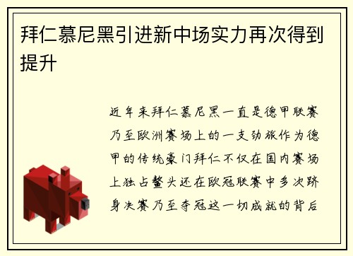 拜仁慕尼黑引进新中场实力再次得到提升