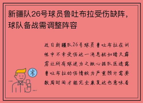 新疆队26号球员鲁吐布拉受伤缺阵，球队备战需调整阵容