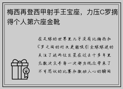梅西再登西甲射手王宝座，力压C罗摘得个人第六座金靴