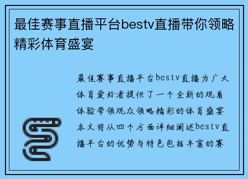 最佳赛事直播平台bestv直播带你领略精彩体育盛宴