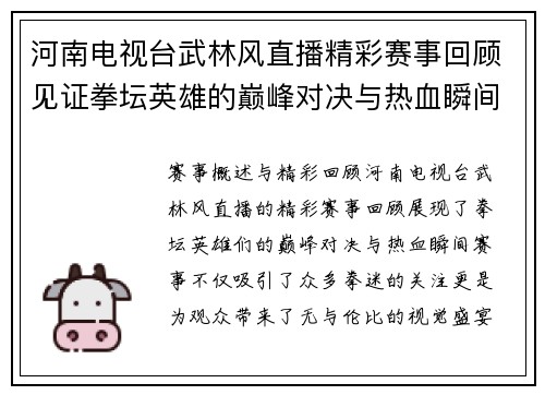 河南电视台武林风直播精彩赛事回顾见证拳坛英雄的巅峰对决与热血瞬间