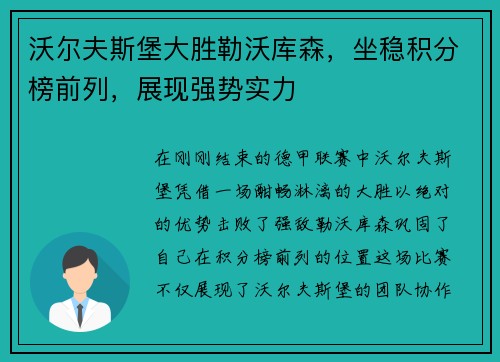 沃尔夫斯堡大胜勒沃库森，坐稳积分榜前列，展现强势实力
