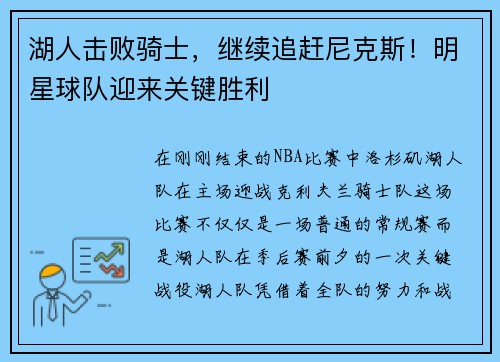 湖人击败骑士，继续追赶尼克斯！明星球队迎来关键胜利