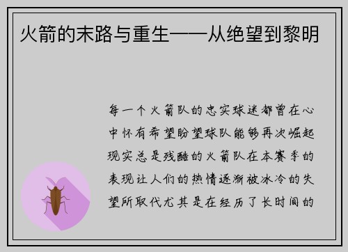 火箭的末路与重生——从绝望到黎明