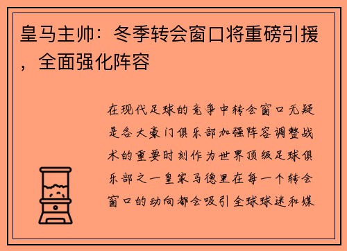 皇马主帅：冬季转会窗口将重磅引援，全面强化阵容