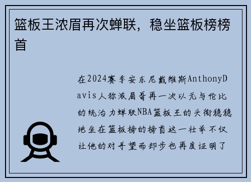 篮板王浓眉再次蝉联，稳坐篮板榜榜首