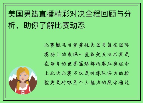 美国男篮直播精彩对决全程回顾与分析，助你了解比赛动态