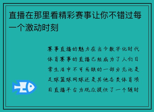 直播在那里看精彩赛事让你不错过每一个激动时刻