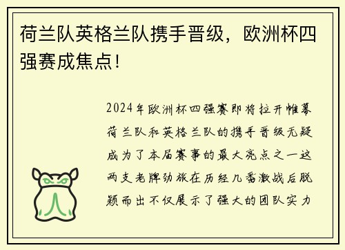 荷兰队英格兰队携手晋级，欧洲杯四强赛成焦点！