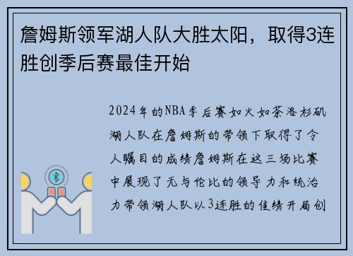 詹姆斯领军湖人队大胜太阳，取得3连胜创季后赛最佳开始