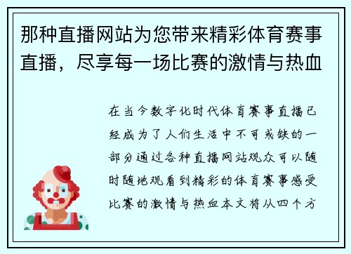 那种直播网站为您带来精彩体育赛事直播，尽享每一场比赛的激情与热血