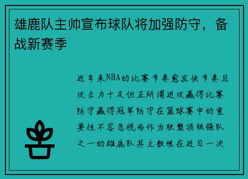 雄鹿队主帅宣布球队将加强防守，备战新赛季