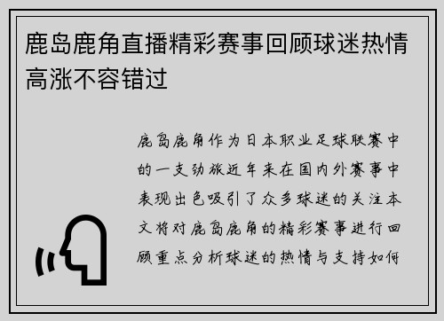 鹿岛鹿角直播精彩赛事回顾球迷热情高涨不容错过